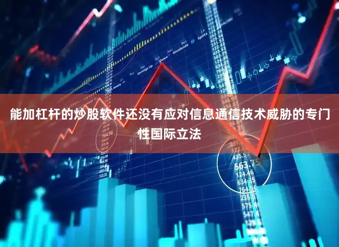 能加杠杆的炒股软件还没有应对信息通信技术威胁的专门性国际立法