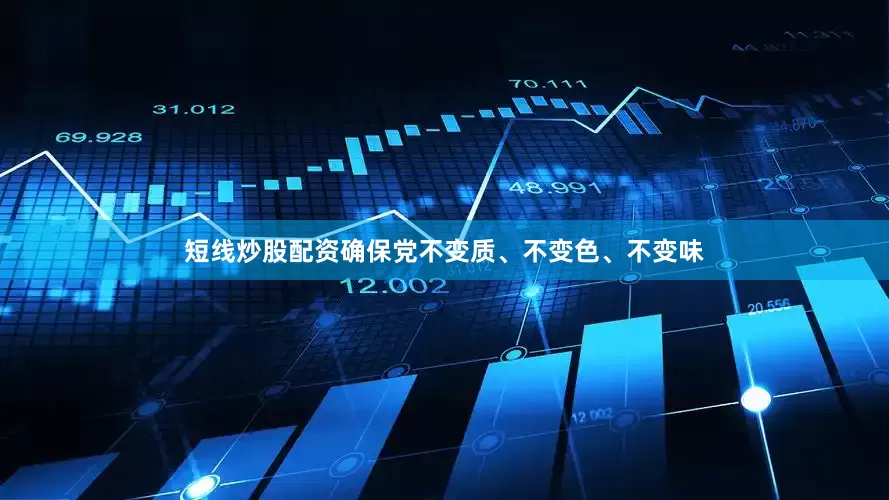 短线炒股配资确保党不变质、不变色、不变味