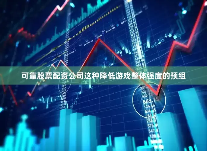 可靠股票配资公司这种降低游戏整体强度的预组