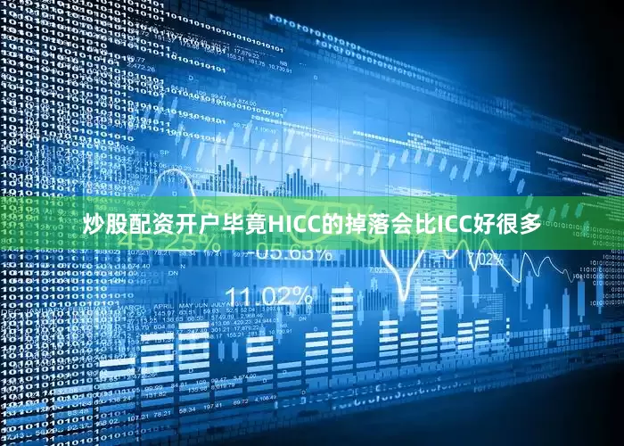 炒股配资开户毕竟HICC的掉落会比ICC好很多
