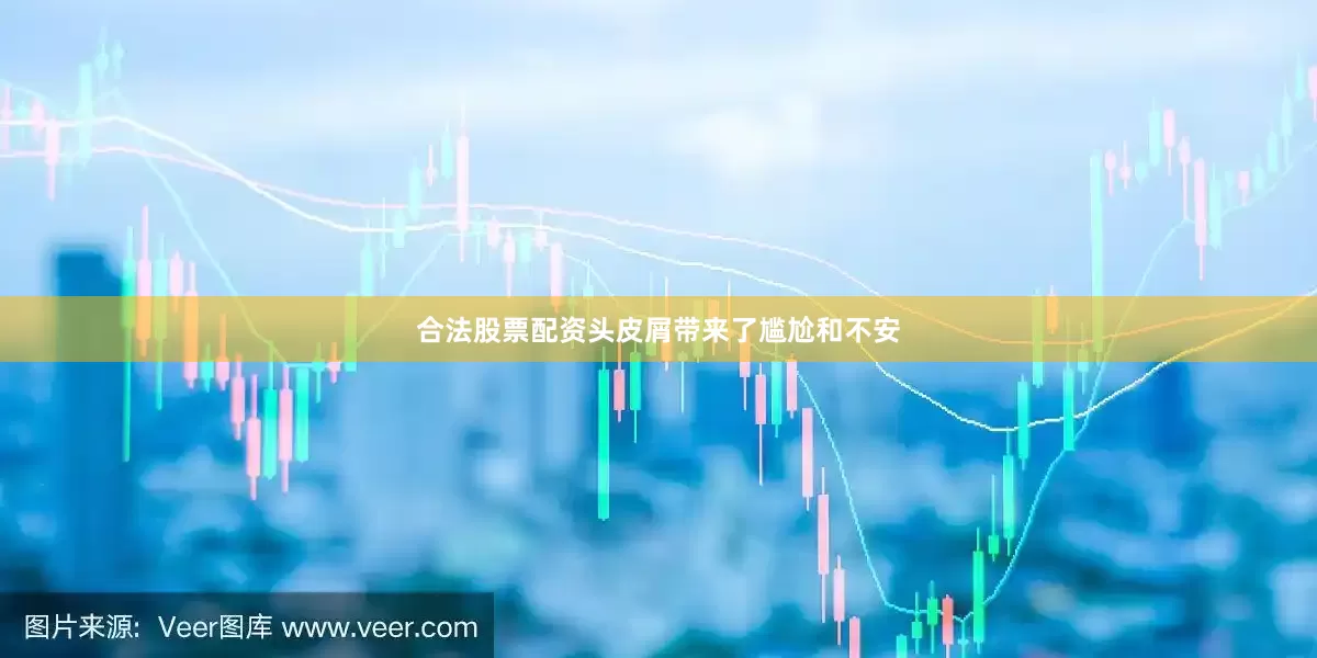 合法股票配资头皮屑带来了尴尬和不安