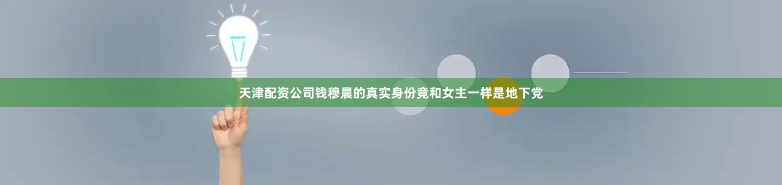 天津配资公司钱穆晨的真实身份竟和女主一样是地下党