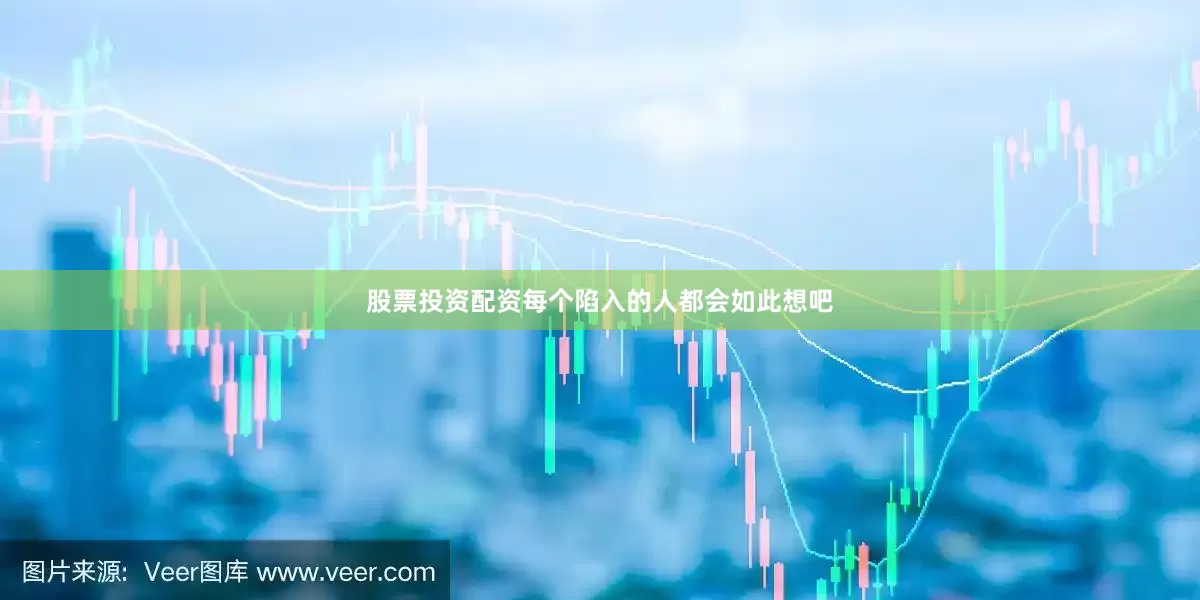 股票投资配资每个陷入的人都会如此想吧