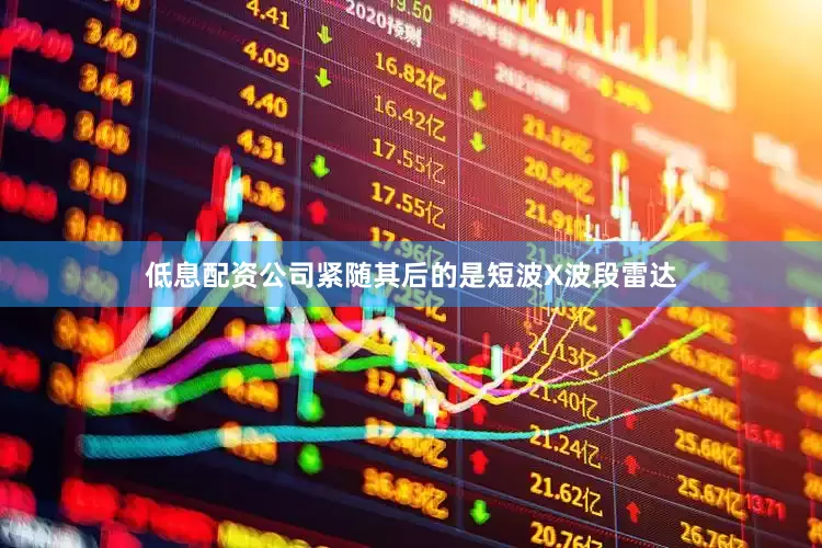 低息配资公司紧随其后的是短波X波段雷达