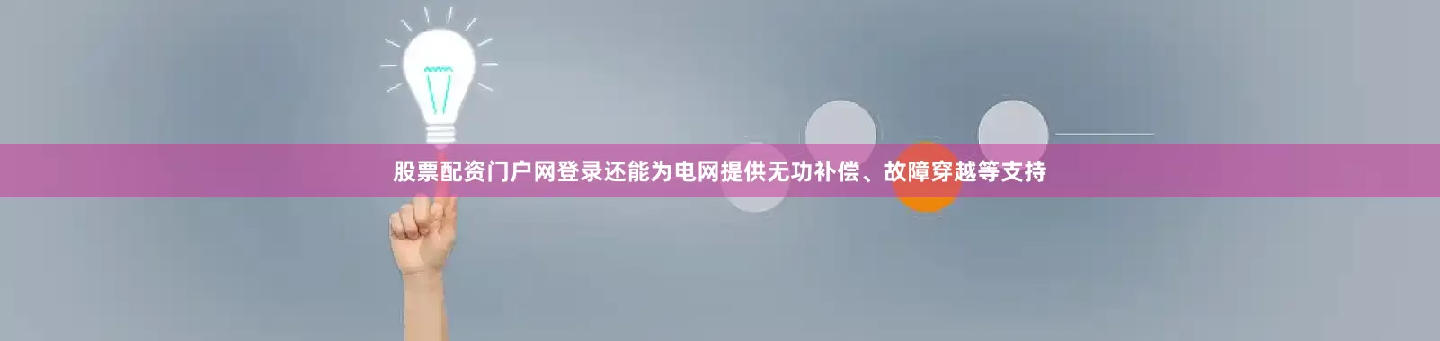 股票配资门户网登录还能为电网提供无功补偿、故障穿越等支持