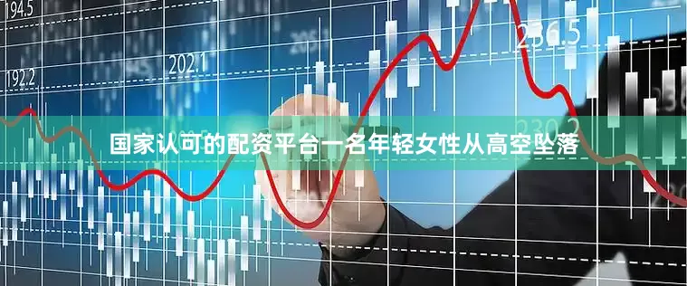 国家认可的配资平台一名年轻女性从高空坠落