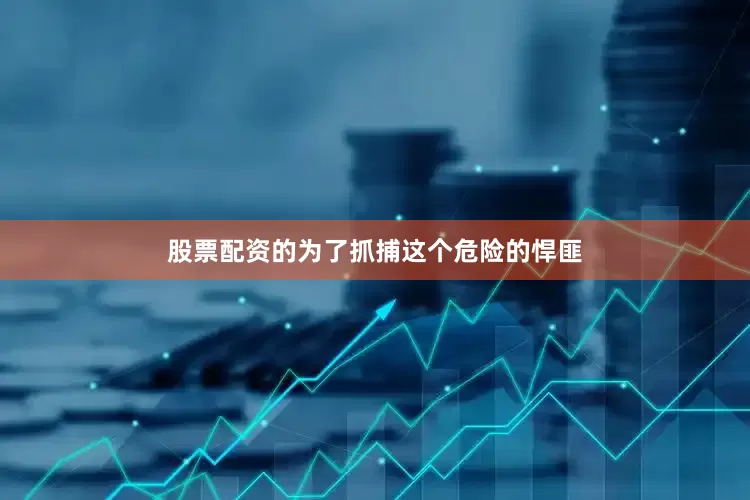股票配资的为了抓捕这个危险的悍匪