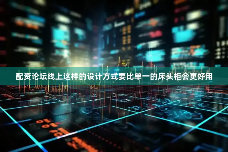 配资论坛线上这样的设计方式要比单一的床头柜会更好用