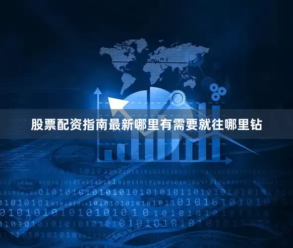 股票配资指南最新哪里有需要就往哪里钻
