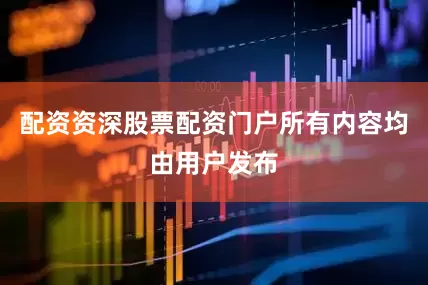 配资资深股票配资门户所有内容均由用户发布