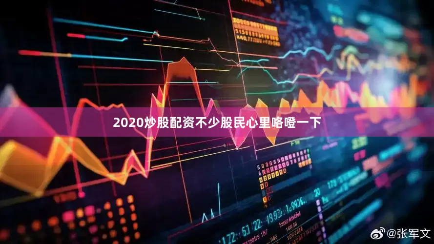 2020炒股配资不少股民心里咯噔一下