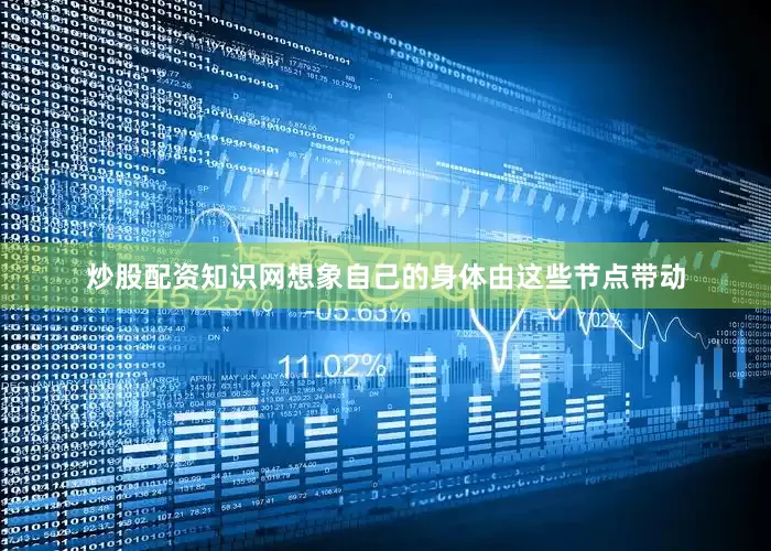 炒股配资知识网想象自己的身体由这些节点带动