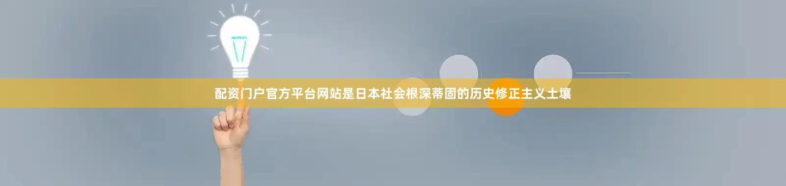 配资门户官方平台网站是日本社会根深蒂固的历史修正主义土壤