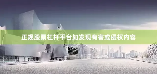 正规股票杠杆平台如发现有害或侵权内容