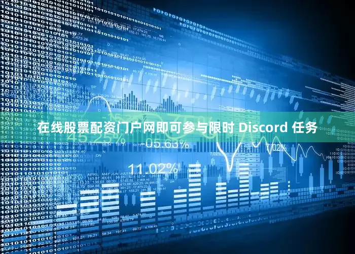 在线股票配资门户网即可参与限时 Discord 任务